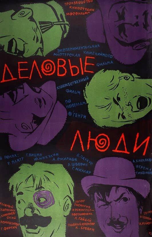 Деловые люди 1963 фильм смотреть онлайн: Драма с Юрием Никулиным и Виктором Громовым
